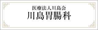 提携医療機関　医療法人川島会　川島胃腸科