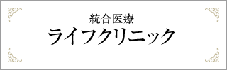 提携医療機関　統合医療　ライフクリニック