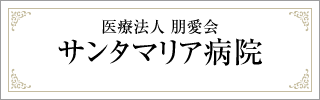 提携医療機関　医療法人 朋愛会　サンタマリア病院