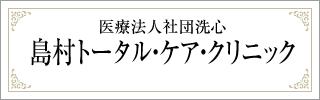 提携医療機関　医療法人社団洗心　島村トータル・ケア・クリニック