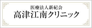 提携医療機関　医療法人新紀会　高津江南クリニック