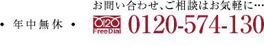 お問い合わせ、ご相談はお気軽に…、年中無休、お電話　0120-574-130