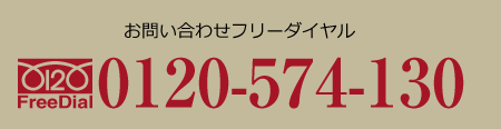 お電話は0120-574-130